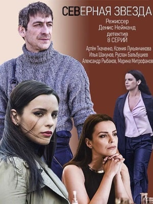Северная звезда (сериал, 1-2 сезоны, все серии)