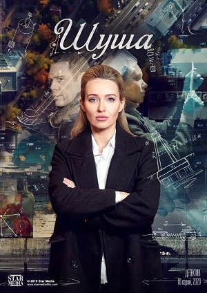Шуша 1 сезон 1 серия