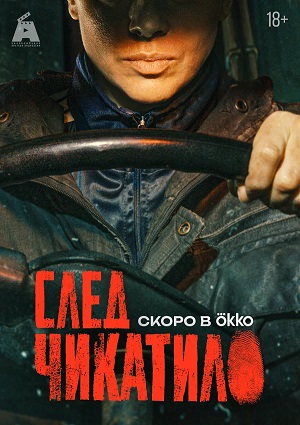След Чикатило 1 Сезон 2 серия
