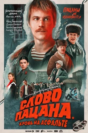 Слово пацана. Кровь на асфальте 2 Сезон 9 серия