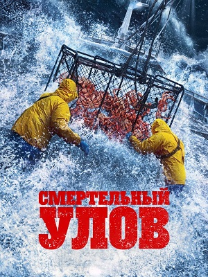 Смертельный улов 22 Сезон 3 серия