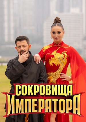 Сокровища императора 3 Сезон 14 серия