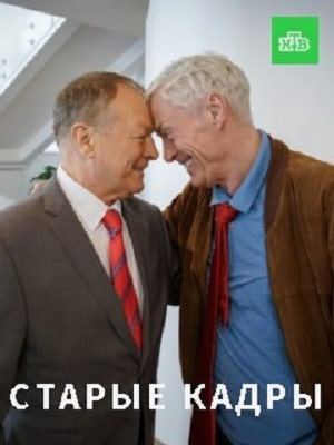 Старые кадры 1 сезон 1 серия
