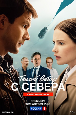 Теплый ветер с Севера 1 Сезон 16 серия