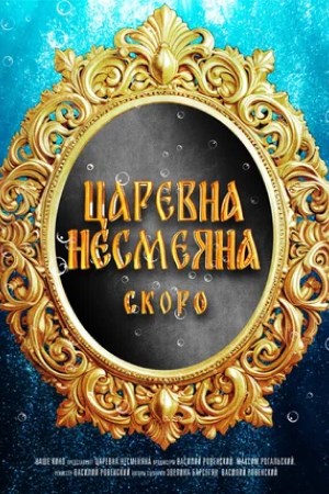 Царевна Несмеяна (2026)