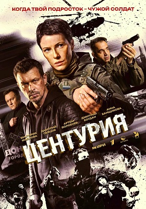 Центурия 1 Сезон 8 серия