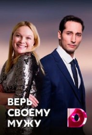 Верь своему мужу 1 сезон 1 серия