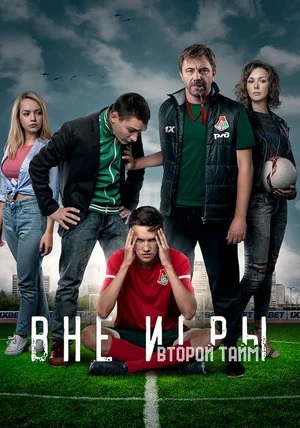 Вне игры 3 Сезон 16 серия