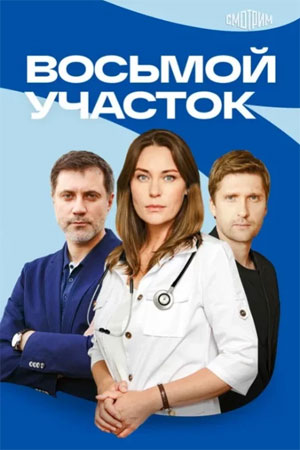 Восьмой участок 2 Сезон 12 серия