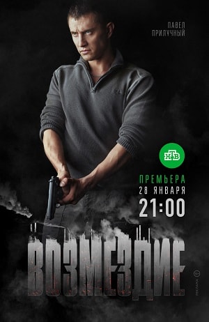 Возмездие 2019 1 сезон 1 серия