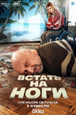 Встать на ноги 1 Сезон 2 серия