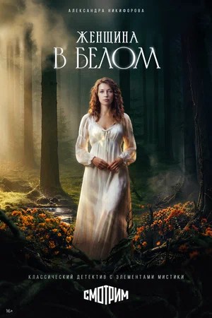 Женщина в белом 1 Сезон 19 серия