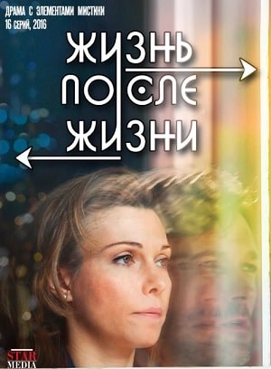 Жизнь после жизни 1 сезон 1 серия