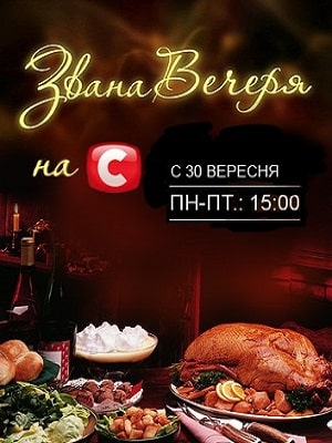 Званый Ужин 1 сезон 1 серия